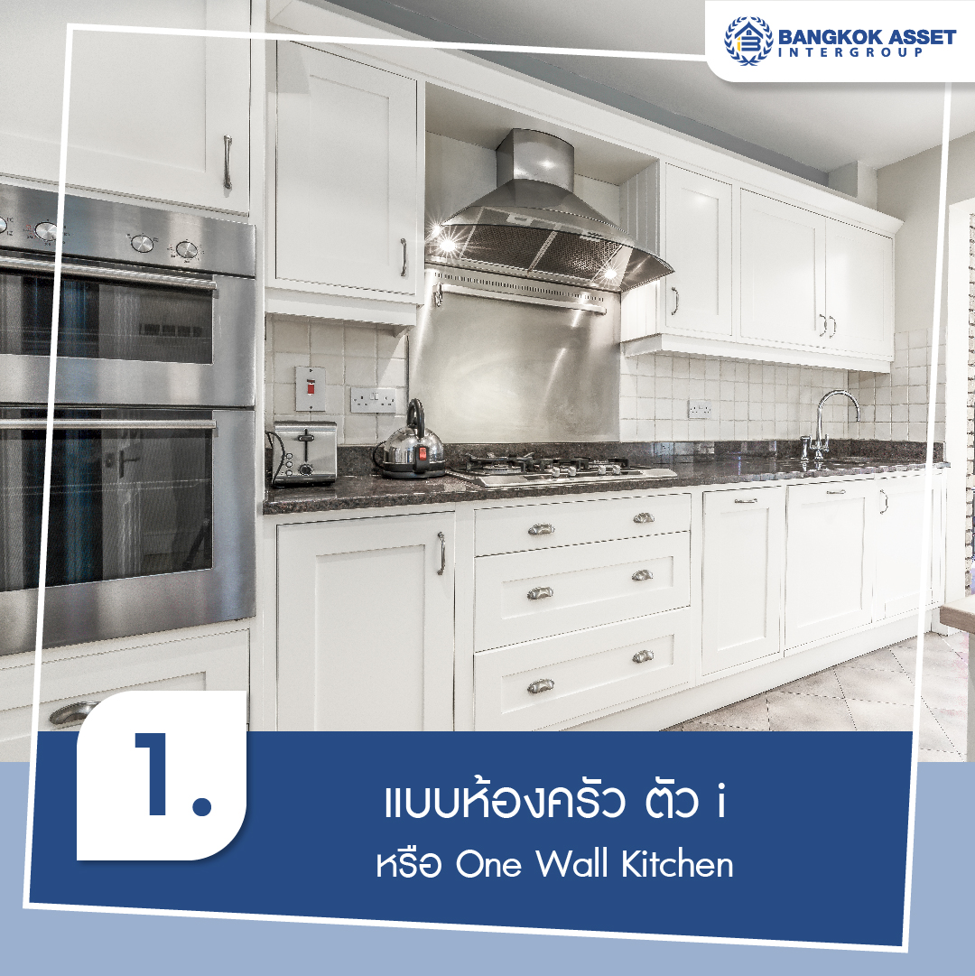 ส่อง 5 แบบห้องครัว พร้อมไอเดียตกแต่งเรียบง่าย น่าใช้งาน-02.jpg