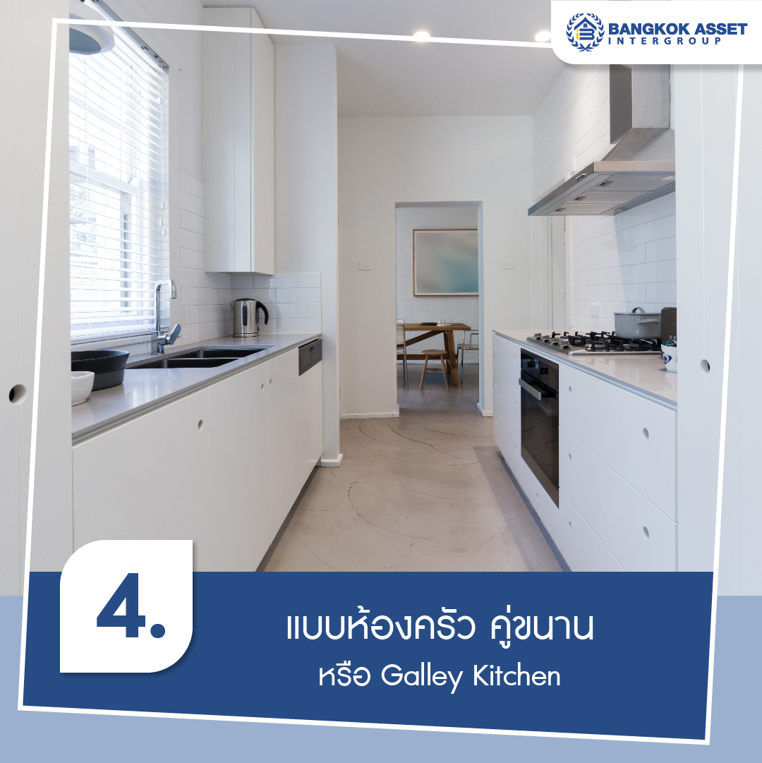 ส่อง 5 แบบห้องครัว พร้อมไอเดียตกแต่งเรียบง่าย น่าใช้งาน-05.jpg