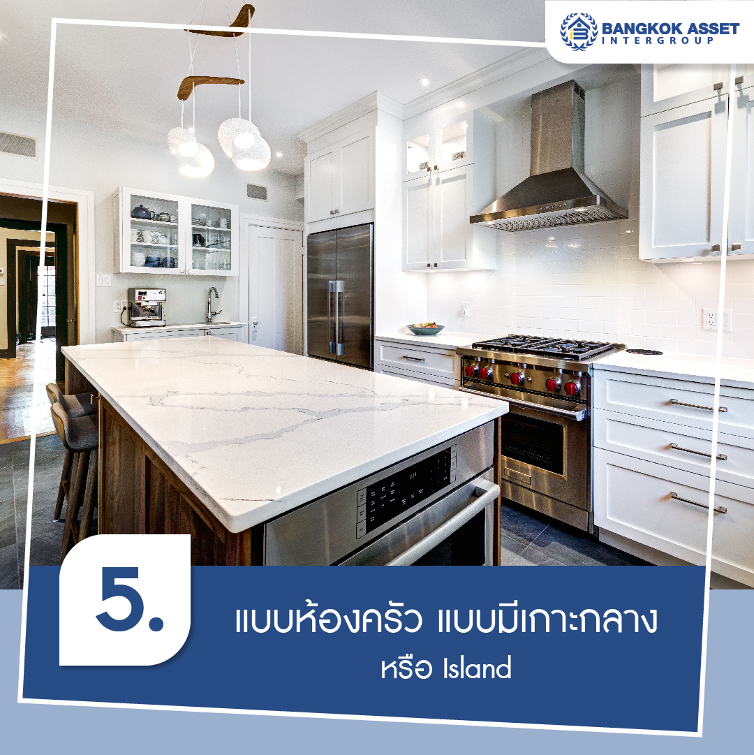 ส่อง 5 แบบห้องครัว พร้อมไอเดียตกแต่งเรียบง่าย น่าใช้งาน-06.jpg