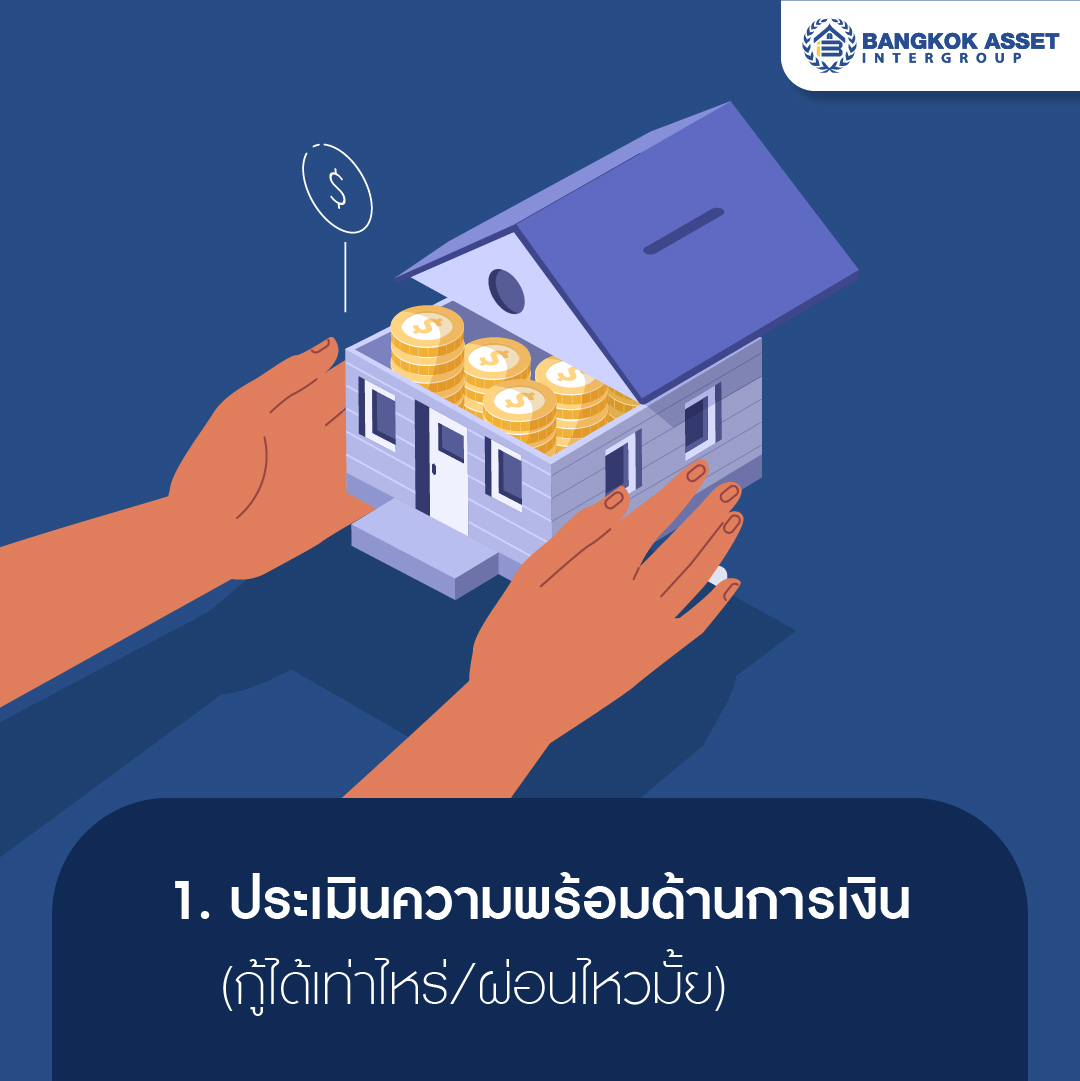 5 ข้อสำคัญก่อนตัดสินใจซื้อบ้านหลังแรก-02.jpg