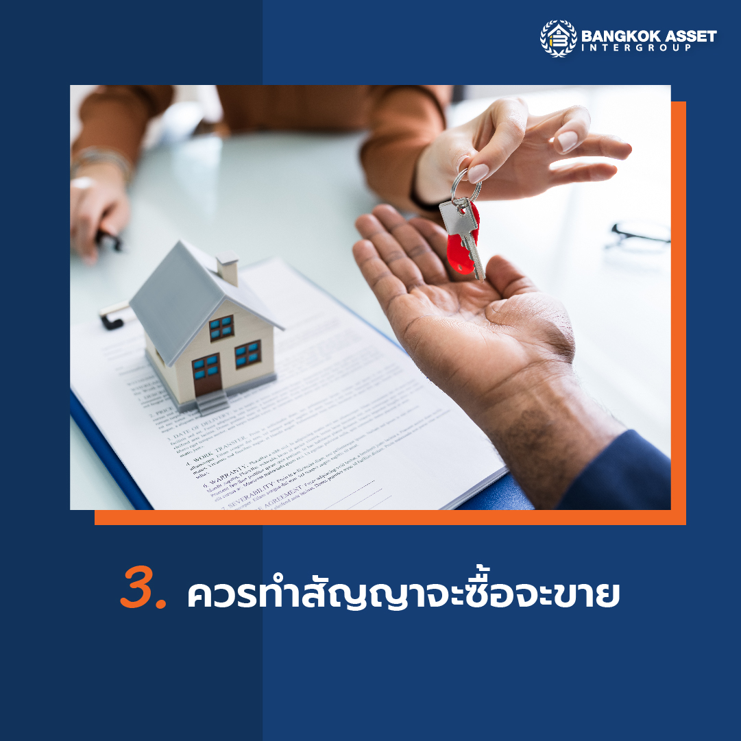 กฎหมายน่ารู้ก่อนซื้อขายบ้านมือสอง-04.jpg