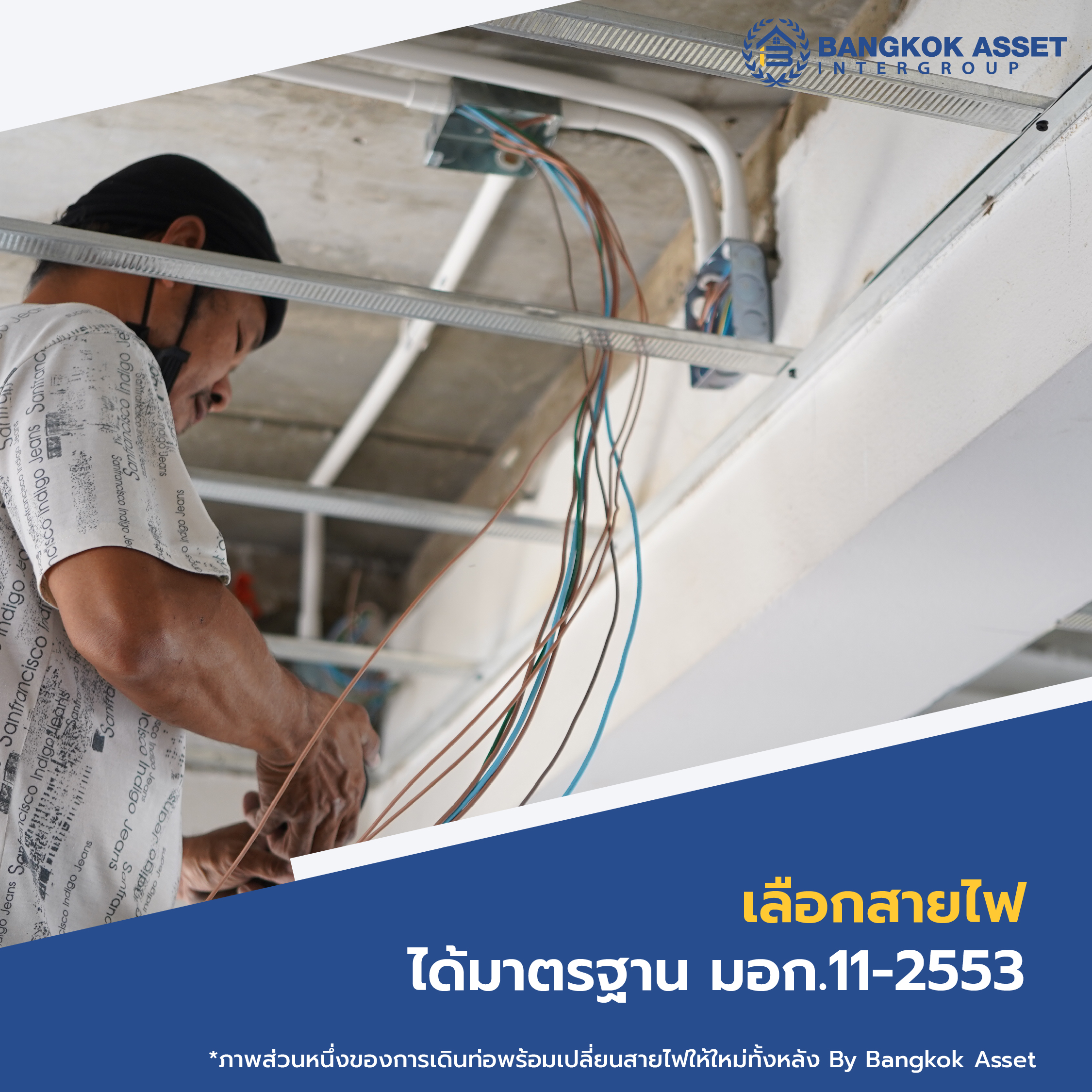 การเลือกใช้สายไฟฟ้าภายในบ้านให้ถูกประเภท และปลอดภัย-02.jpg