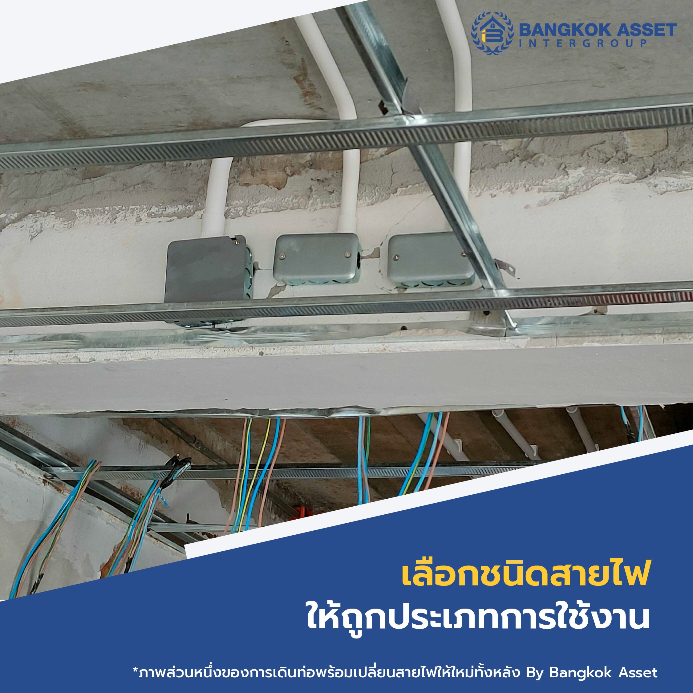 การเลือกใช้สายไฟฟ้าภายในบ้านให้ถูกประเภท และปลอดภัย-03.jpg