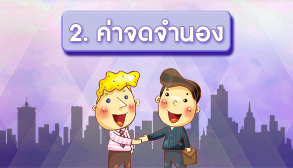 2.ค่าจดจำนอง.jpg