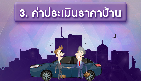 3.ค่าประเมินราคาบ้าน.jpg