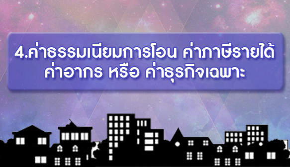 4.ค่าธรรมเนียมการโอนค่าภาษีรายได้ค่าอากรหรือค่าธุรกิจเฉพาะ.jpg