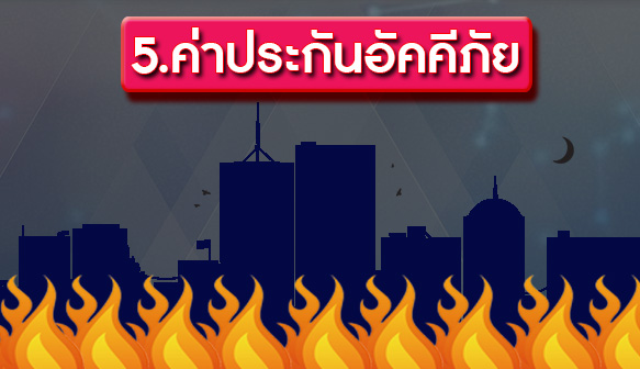 5.ประกันอัคคีภัย.jpg