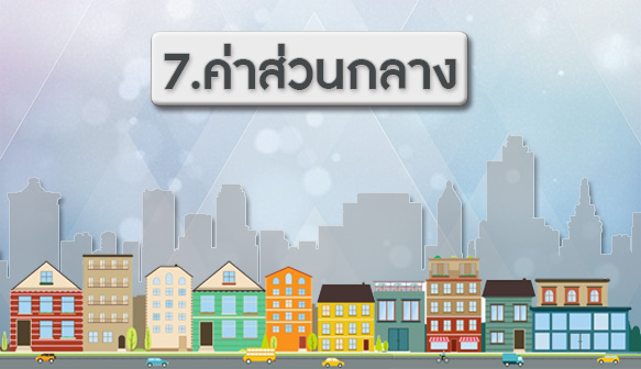 7.ค่าสวนกลาง.jpg