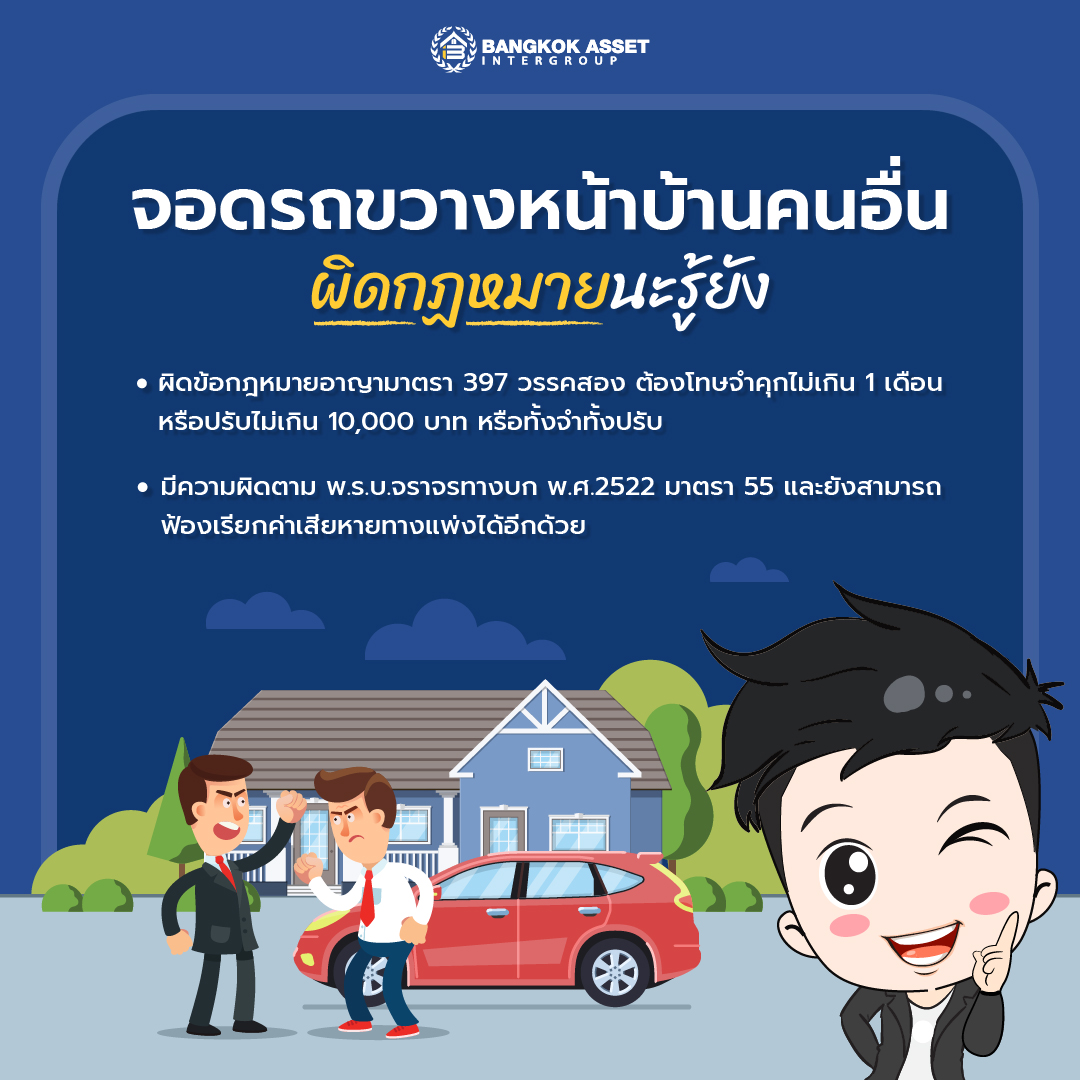 จอดรถขวางหน้าบ้านคนอื่นผิดกฏหมาย-มีโทษสูงสุดทั้งจำ-ทั้งปรับ.jpg