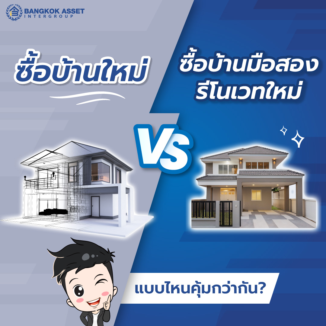 ซื้อบ้านใหม่-หรือซื้อบ้านมือสองรีโนเวทใหม่-แบบไหนคุ้มกว่ากัน.jpg