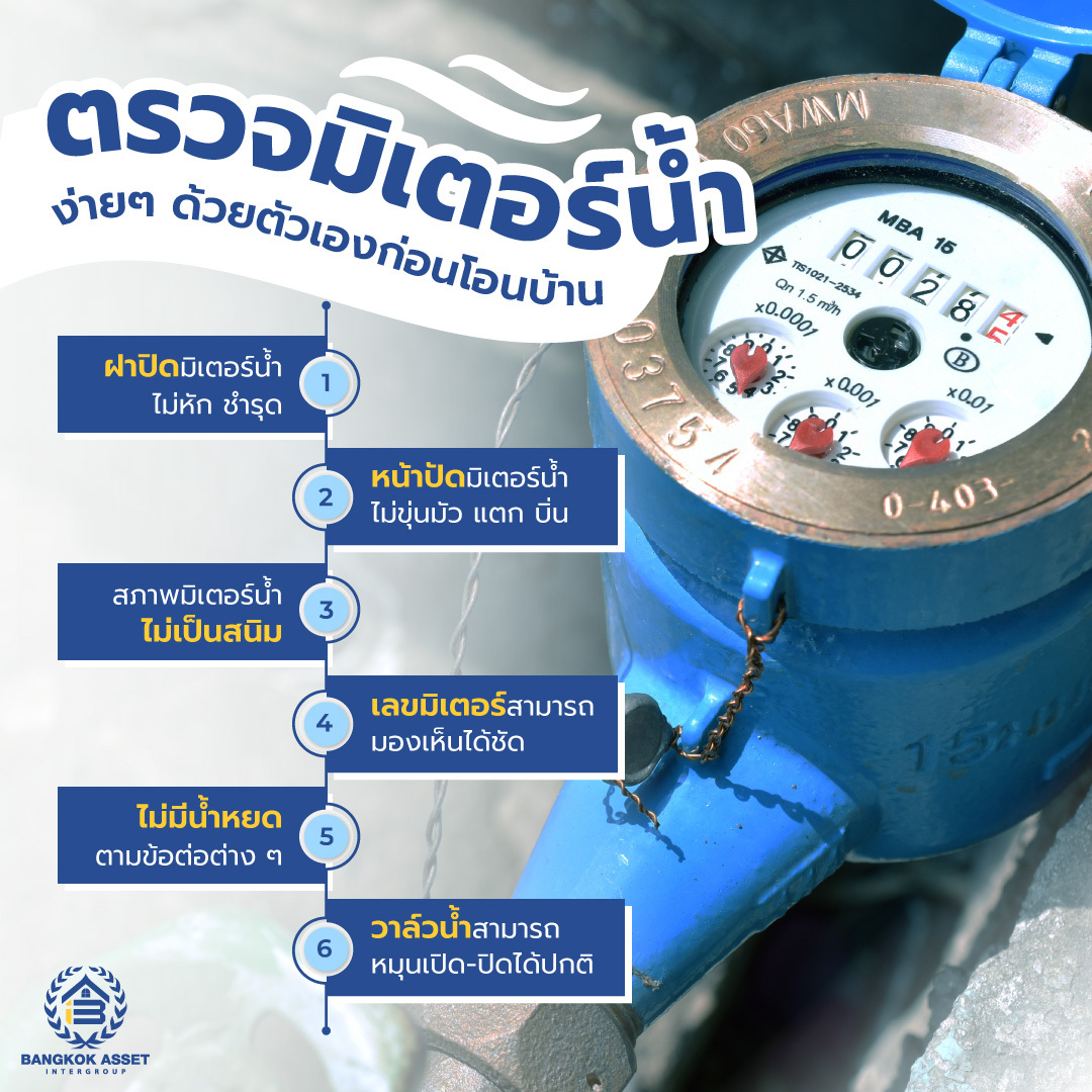 ตรวจสอบมิเตอร์น้ำง่าย-ๆ-ด้วยตัวเองก่อนโอนบ้าน.jpg