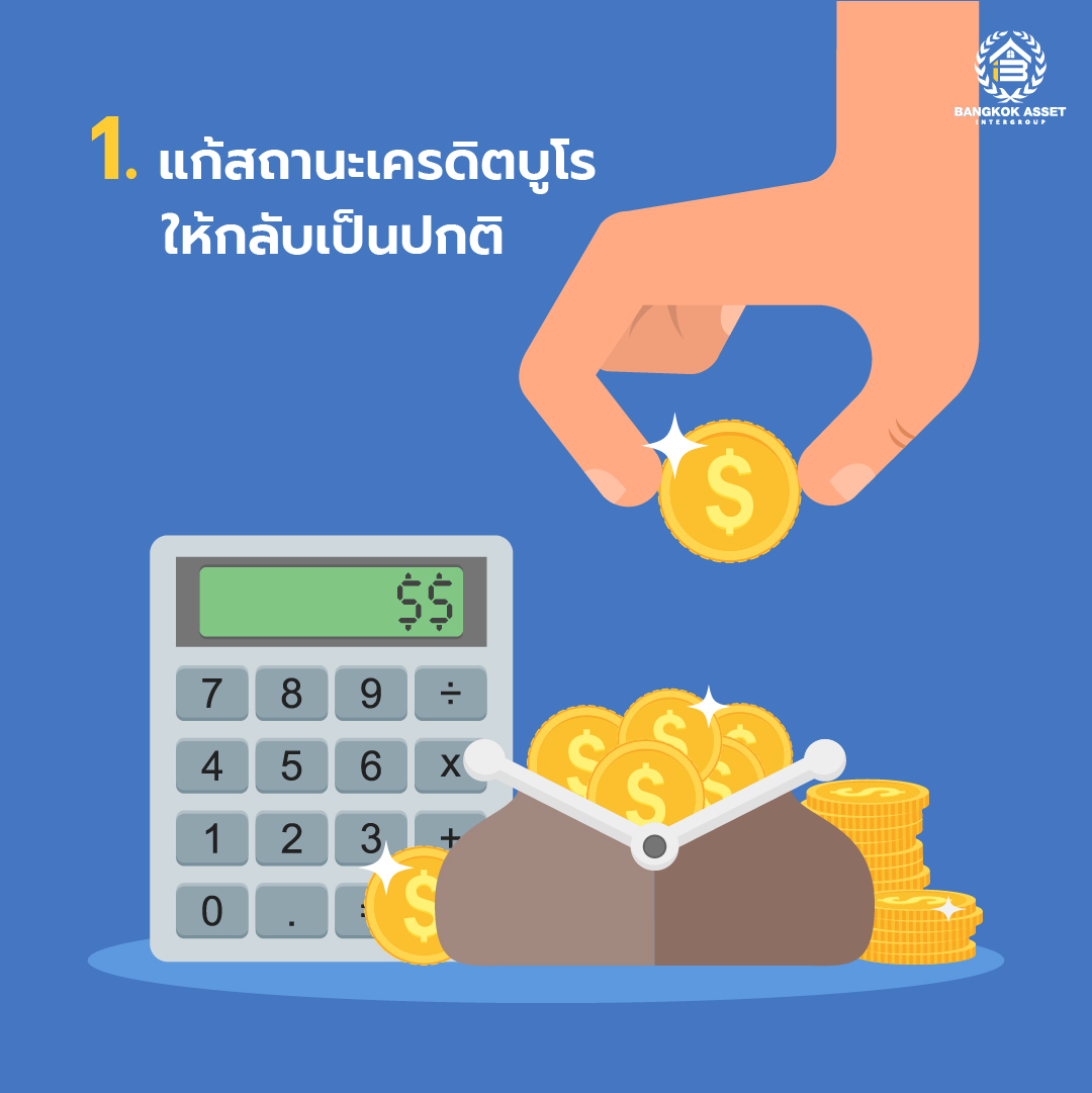 ติดแบล็คลิสต์ ติดเครดิตบูโร ก็ซื้อบ้านได้-02.jpg