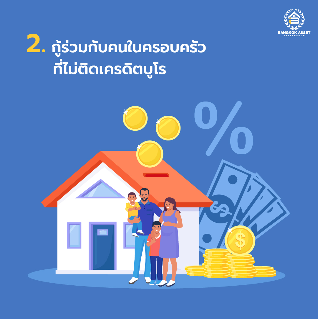 ติดแบล็คลิสต์ ติดเครดิตบูโร ก็ซื้อบ้านได้-03.jpg