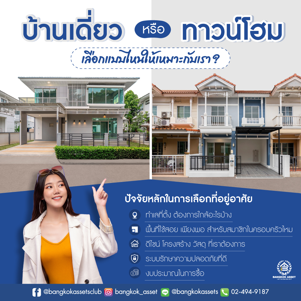 บ้านเดี่ยว-หรือ-ทาวน์โฮม-Line.jpg