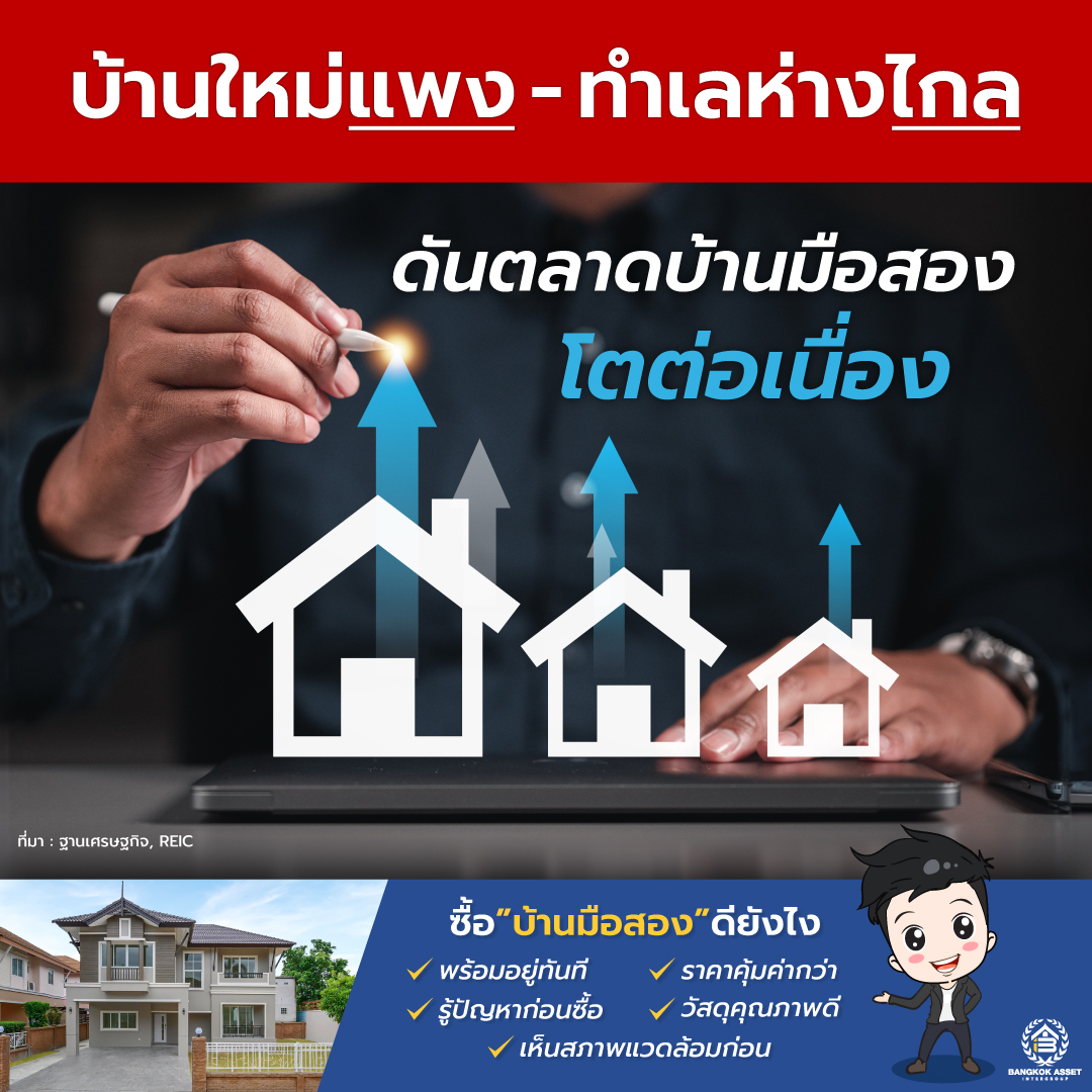 บ้านใหม่แพง-ทําเลห่างไกล ดันตลาดบ้านมือสองโตต่อเนื่อง.jpg