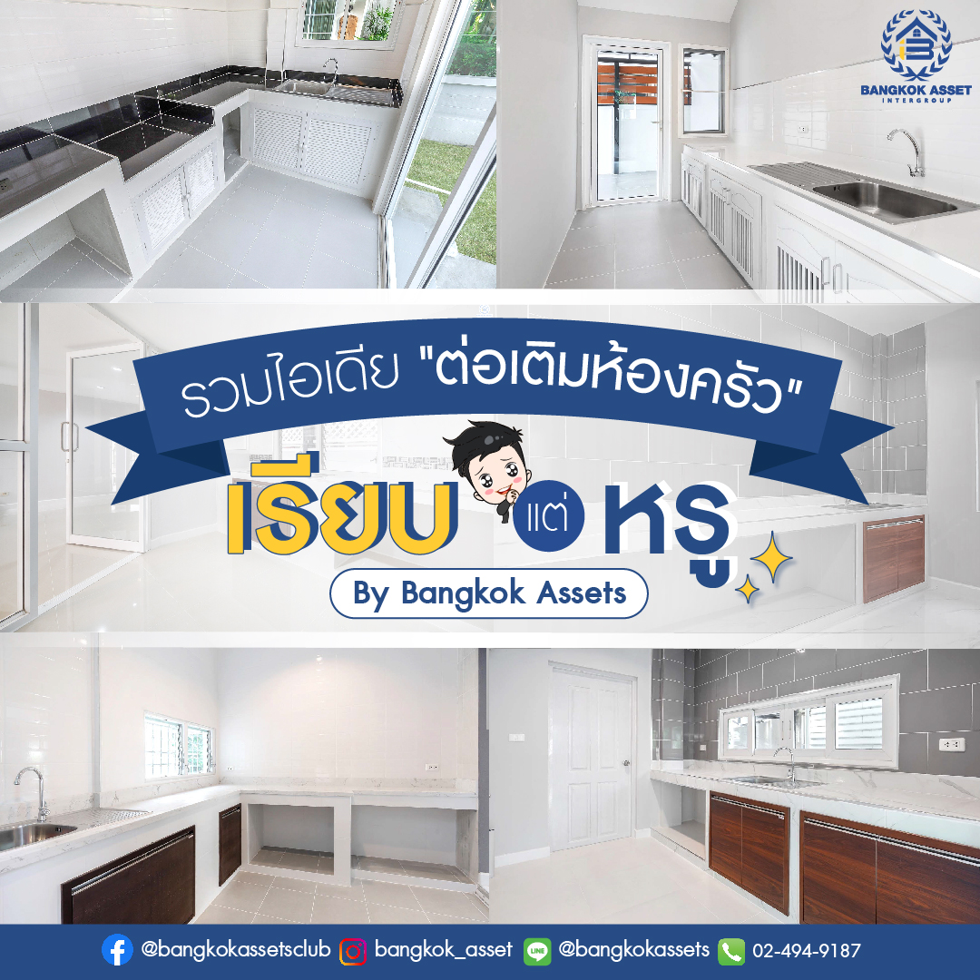 รวมไอเดีย ต่อเติมห้องครัว เพจ1.jpg