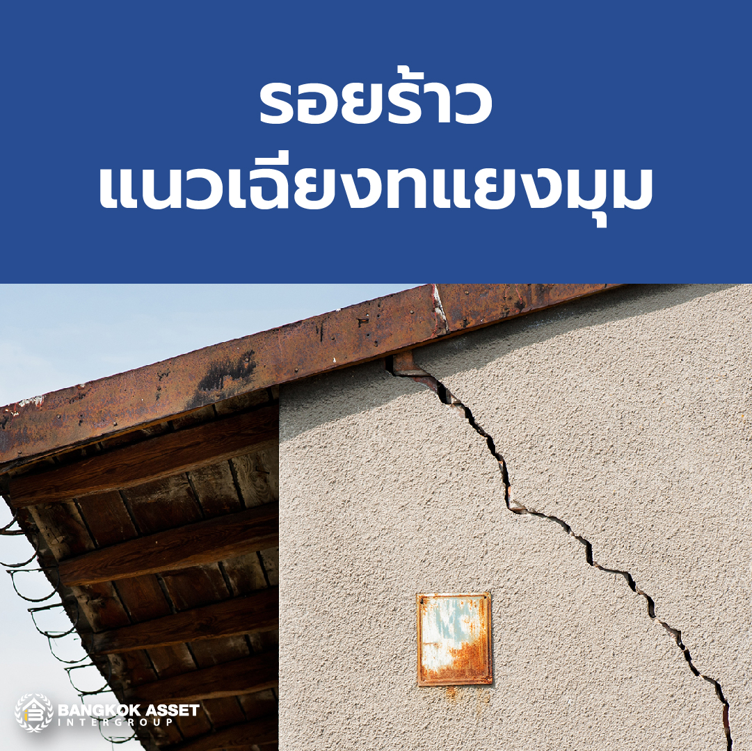 รอยร้าวที่เกิดจากโครงสร้าง ป้องกันและแก้ไขอย่างไรให้ตรงจุด-02.jpg