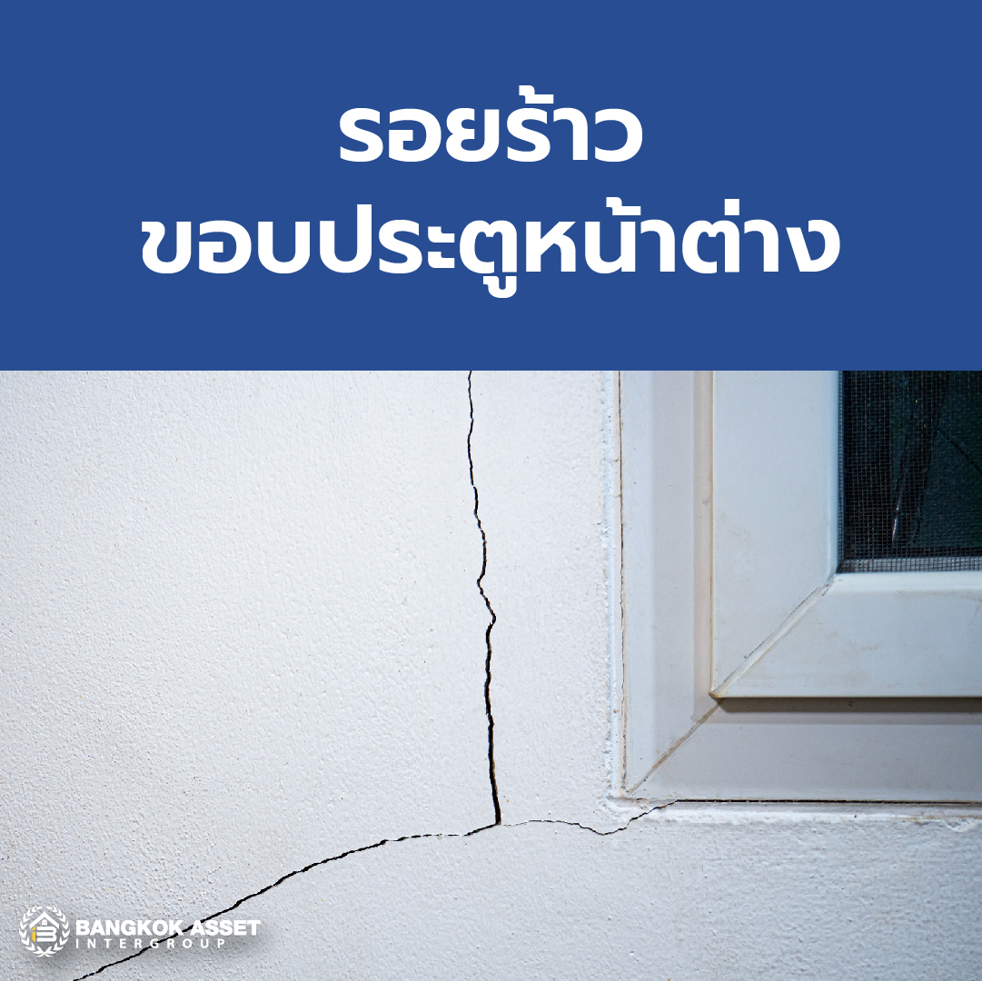 รอยร้าวที่เกิดจากโครงสร้าง ป้องกันและแก้ไขอย่างไรให้ตรงจุด-03.jpg
