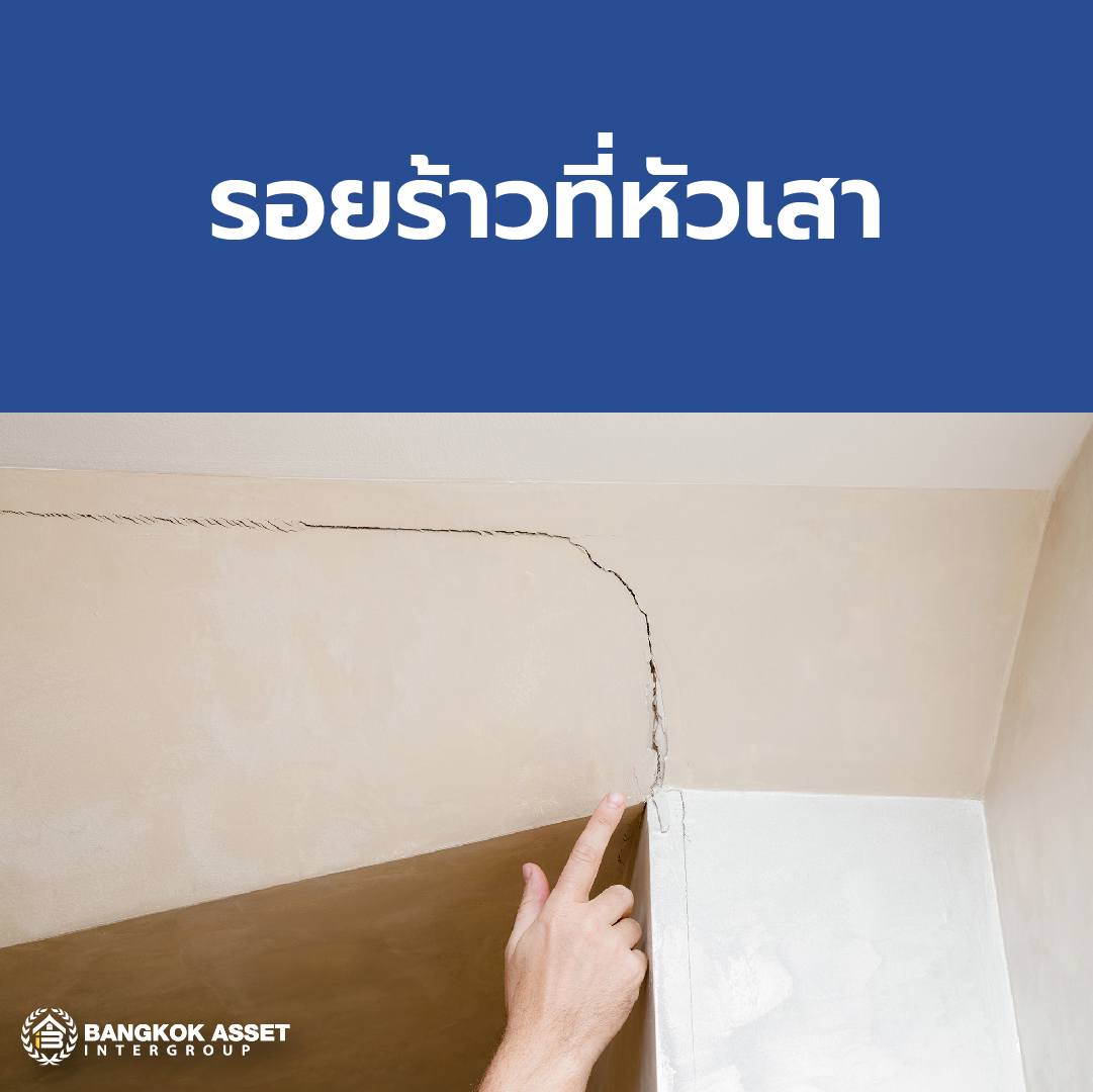 รอยร้าวที่เกิดจากโครงสร้าง ป้องกันและแก้ไขอย่างไรให้ตรงจุด-04.jpg