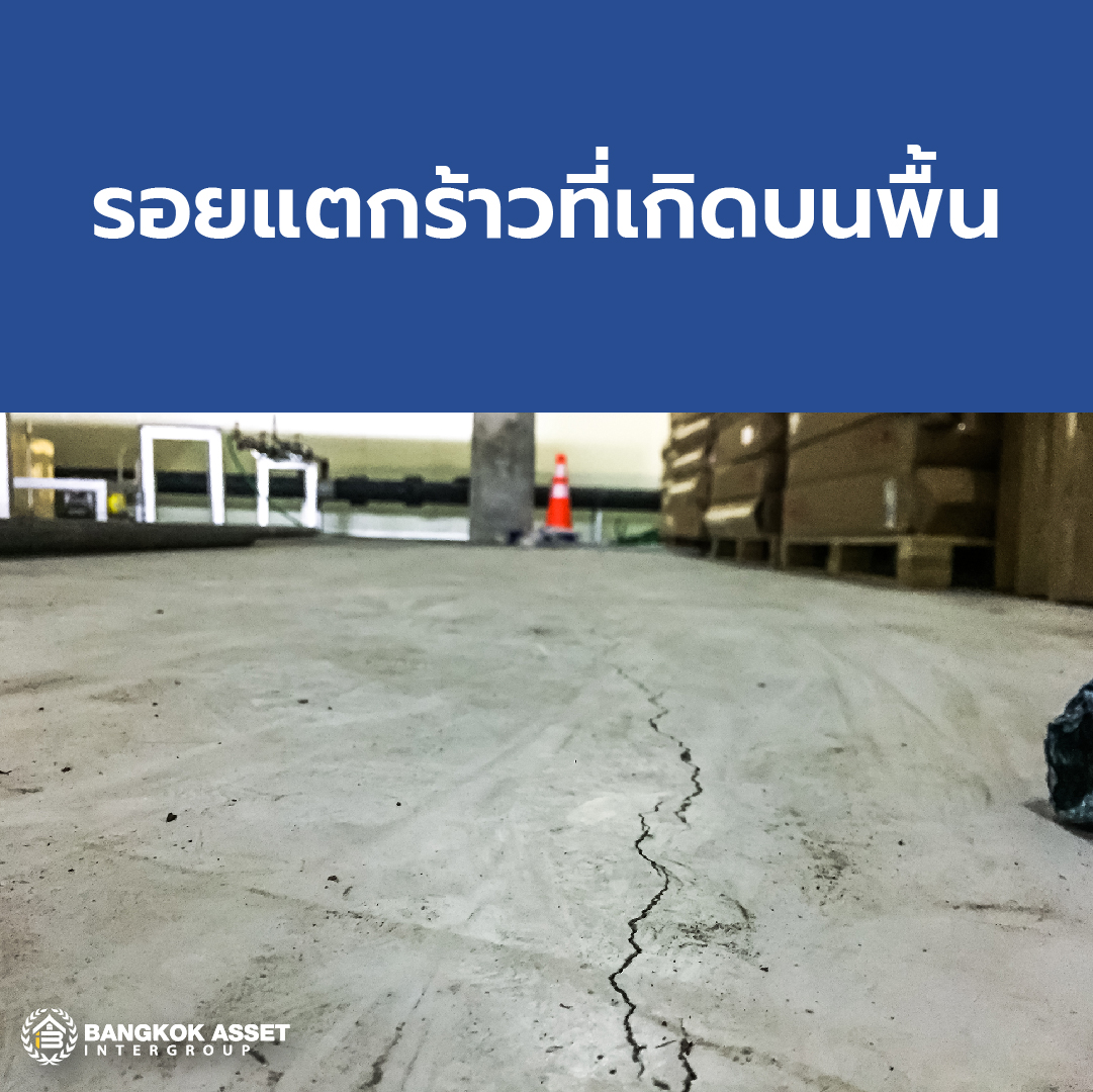 รอยร้าวที่เกิดจากโครงสร้าง ป้องกันและแก้ไขอย่างไรให้ตรงจุด-05.jpg