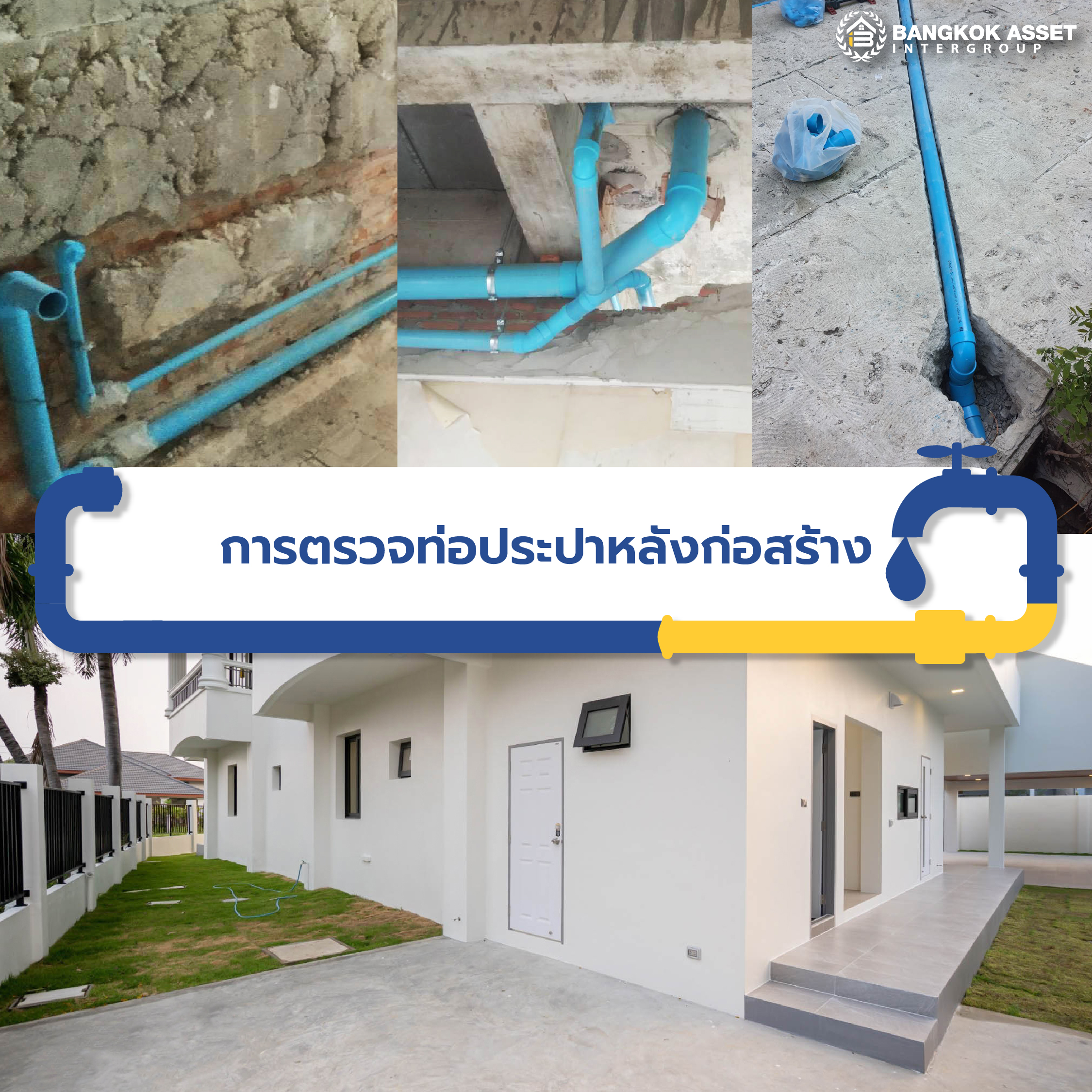 วิธีตรวจงานระบบท่อประปาก่อนโอนบ้าน ป้องกันปัญหาน้ำรั่วภายหลัง-04.jpg