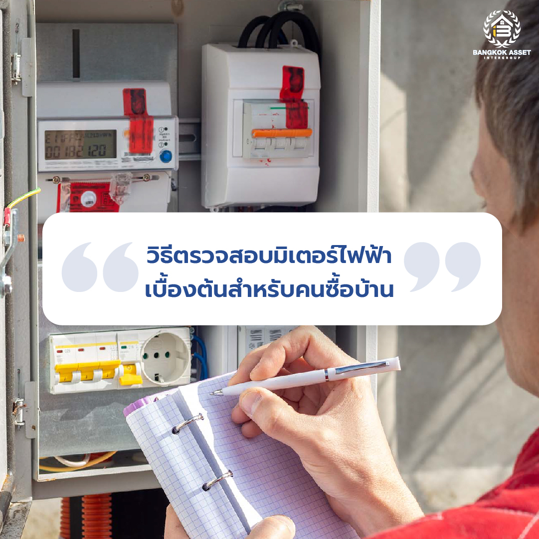 วิธีตรวจสอบมิเตอร์ไฟฟ้าบ้านมือสองด้วยตัวเอง-06.jpg
