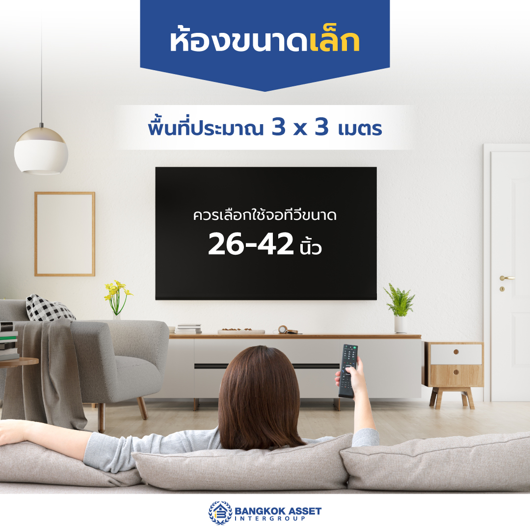 วิธีเลือก-“ขนาดทีวี”-ให้พอดีกับขนาดห้องของคุณ-02.jpg