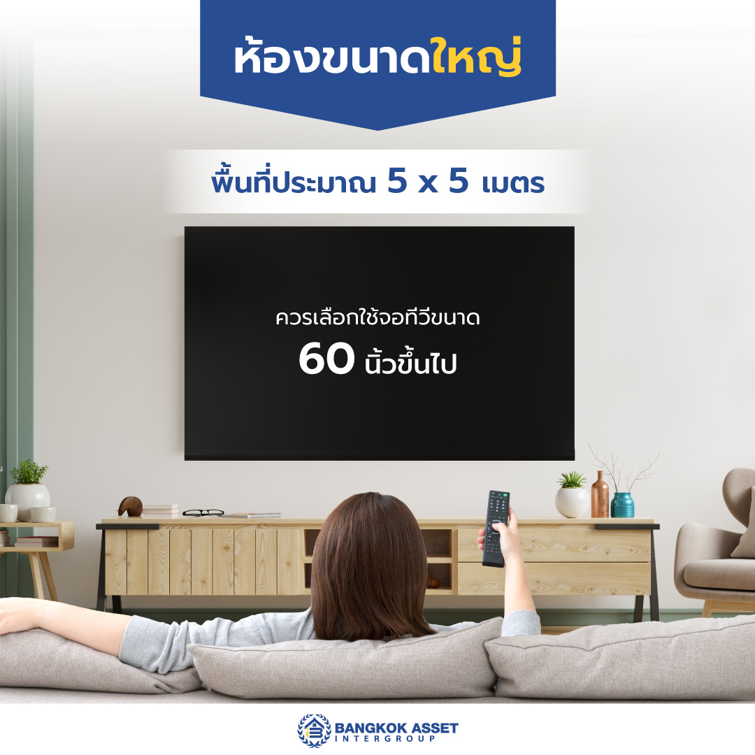 วิธีเลือก-“ขนาดทีวี”-ให้พอดีกับขนาดห้องของคุณ-04.jpg