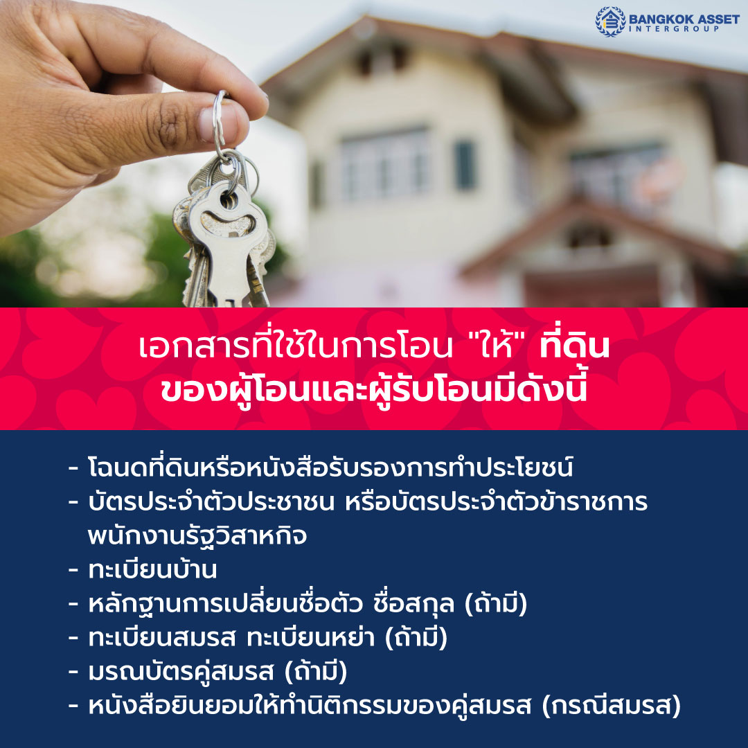 สรุปค่าใช้จ่ายเมื่อโอนบ้าน-ที่ดิน-ให้โดยเสน่หา-พร้อมเอกสารที่ต้องใช้-05.jpg