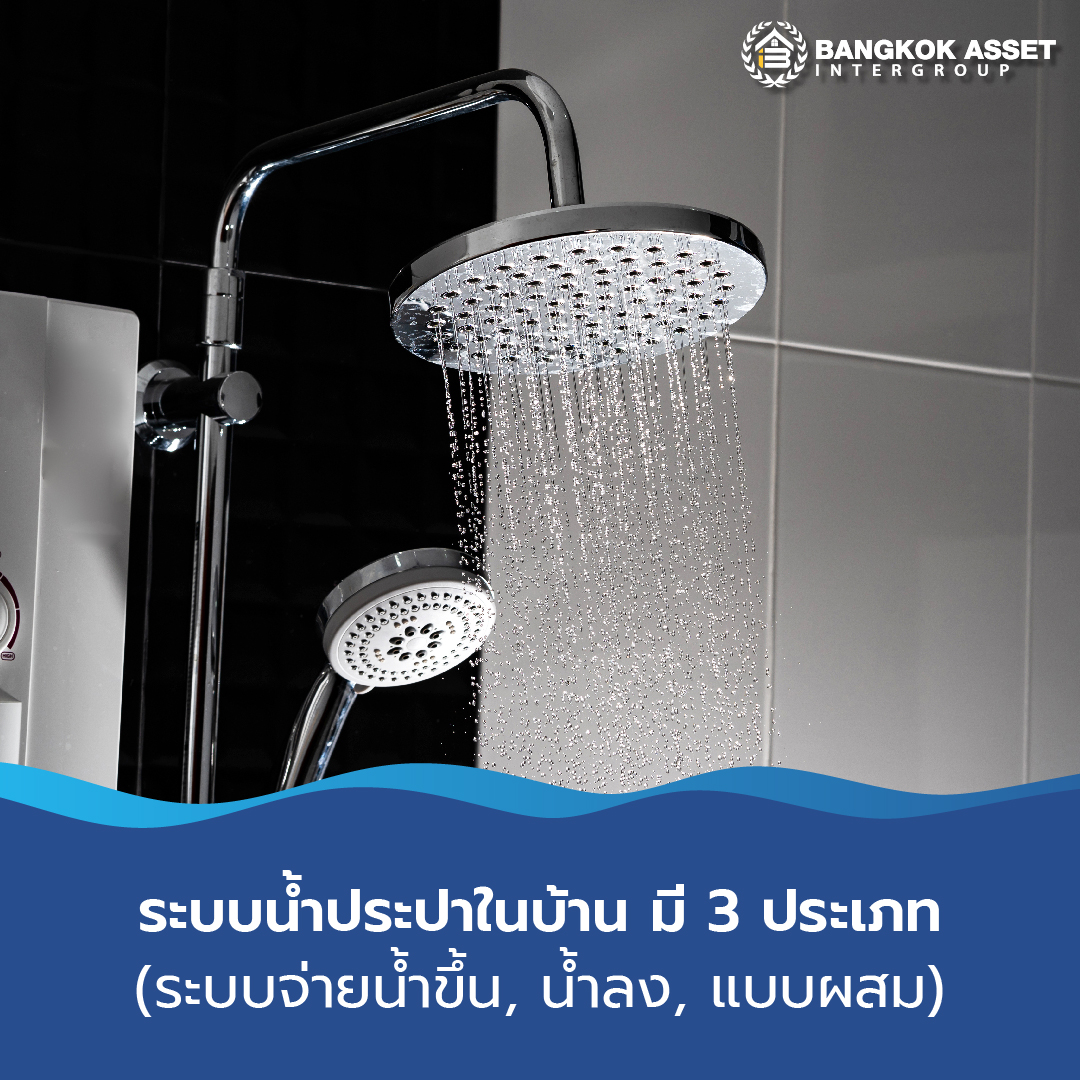 สรุปเรื่องน่ารู้ระบบประปาในบ้านสำคัญแค่ไหน ทำงานอย่างไร-03.jpg