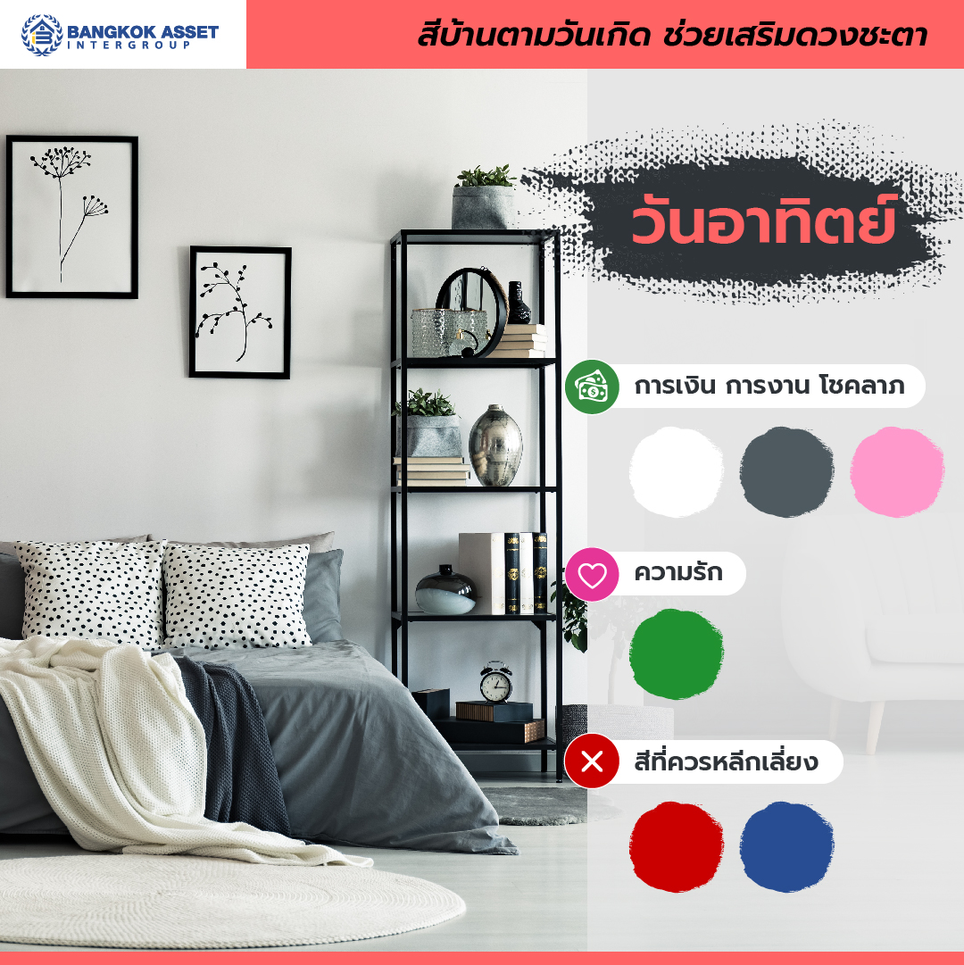สีบ้านตามวันเกิด ช่วยเสริมดวงชะตาชีวิตให้สุดปัง รับทรัพย์ตลอดปี-03.jpg