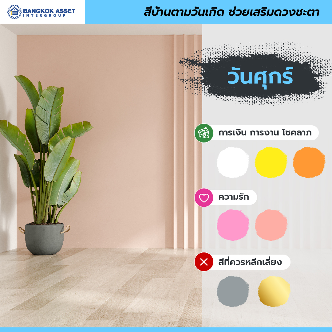 สีบ้านตามวันเกิด ช่วยเสริมดวงชะตาชีวิตให้สุดปัง รับทรัพย์ตลอดปี-09.jpg