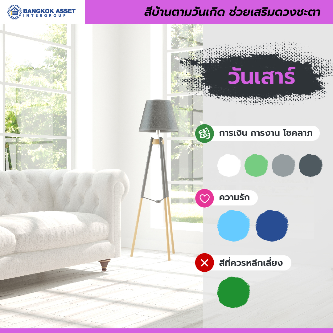 สีบ้านตามวันเกิด ช่วยเสริมดวงชะตาชีวิตให้สุดปัง รับทรัพย์ตลอดปี-10.jpg