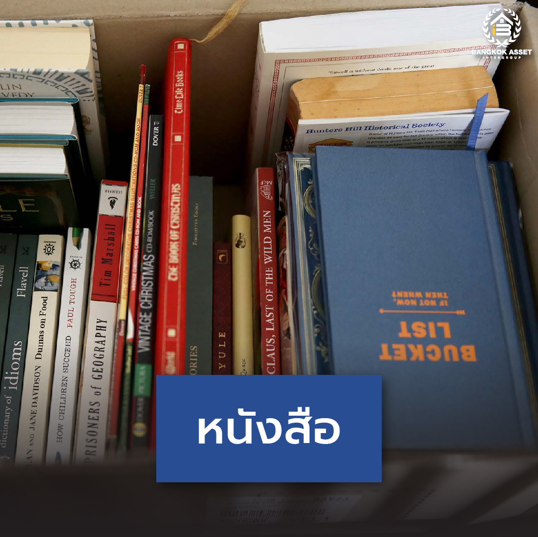 เคลียร์บ้านได้บุญ รวมสถานที่รับบริจาคของเก่าก่อนย้ายบ้านใหม่-04.jpg