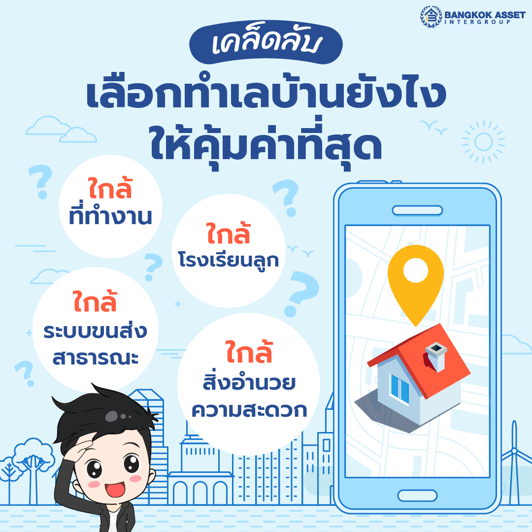 เคล็ดลับ-เลือกทำเลบ้านยังไงให้คุ้มค่าที่สุด.jpg