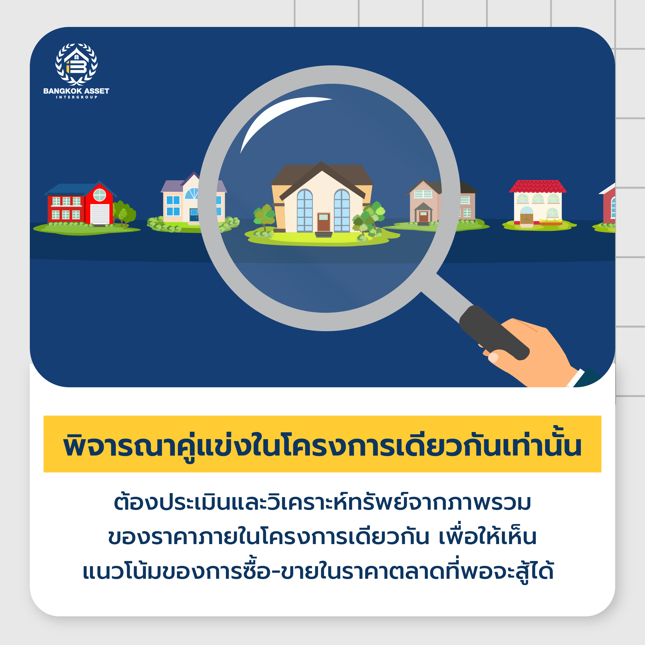 ส่องวิธีการประเมินและวิเคราะห์ทรัพย์ ดูยังไงให้ขายง่าย ขายคล่อง-02.jpg