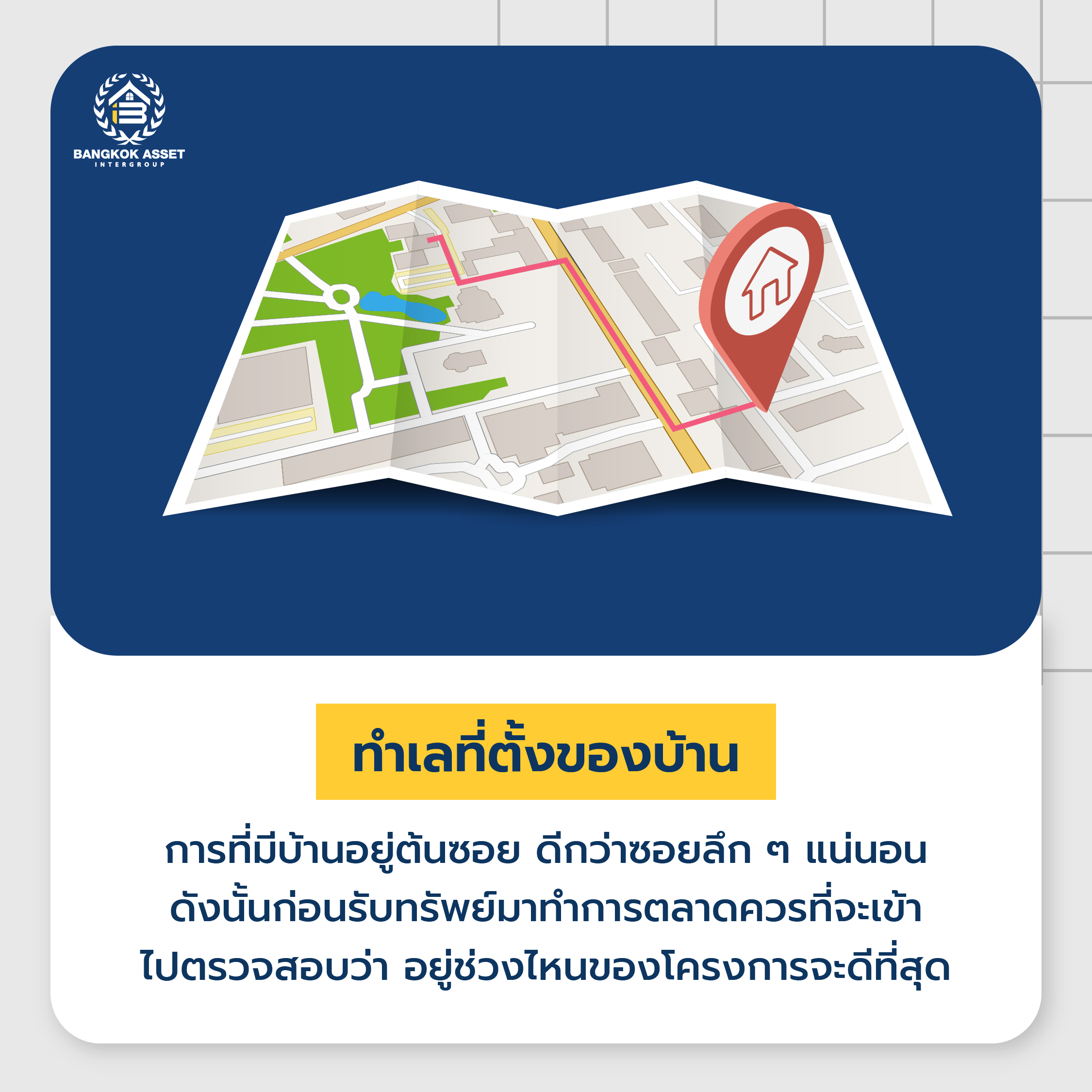 ส่องวิธีการประเมินและวิเคราะห์ทรัพย์ ดูยังไงให้ขายง่าย ขายคล่อง-04.jpg