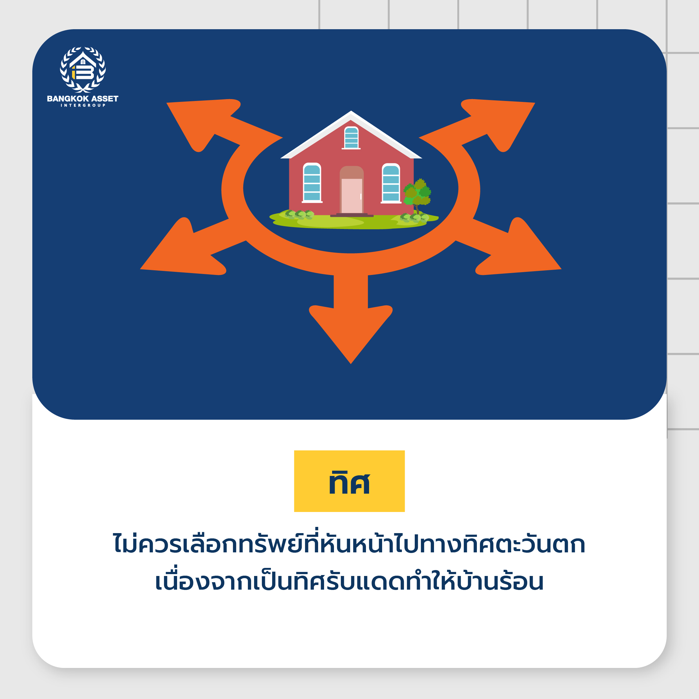 ส่องวิธีการประเมินและวิเคราะห์ทรัพย์ ดูยังไงให้ขายง่าย ขายคล่อง-05.jpg