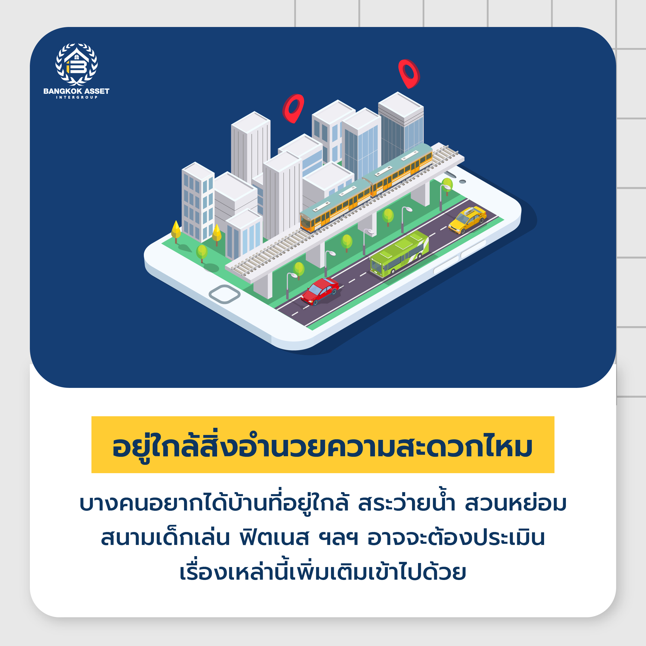 ส่องวิธีการประเมินและวิเคราะห์ทรัพย์ ดูยังไงให้ขายง่าย ขายคล่อง-07.jpg