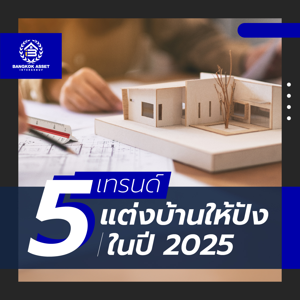 เทรนด์แต่งบ้านให้ปังในปี 2025-01.jpg
