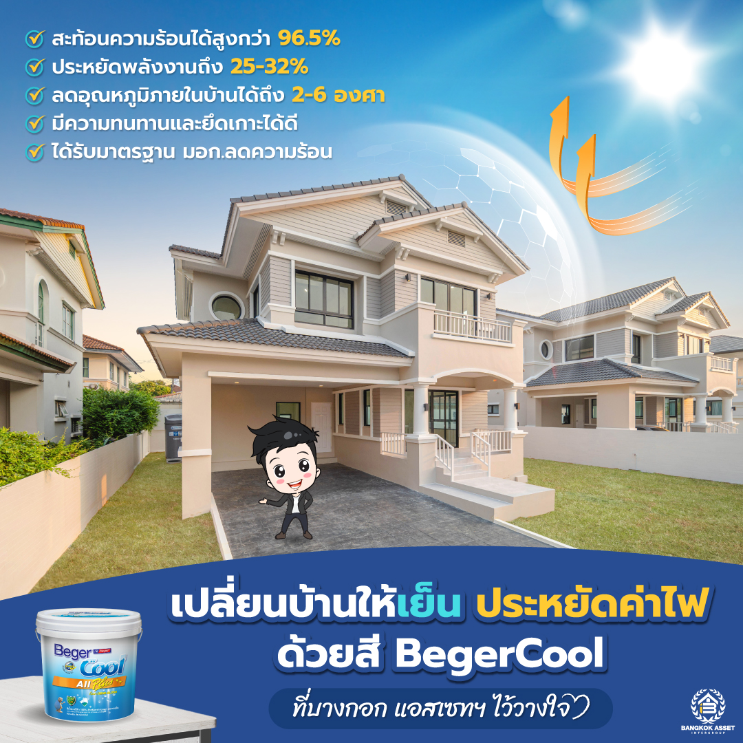 เปลี่ยนบ้านให้เย็น ประหยัดค่าไฟ ด้วยสี BegerCool ที่บางกอก แอสเซทฯ ไว้วางใจ.jpg