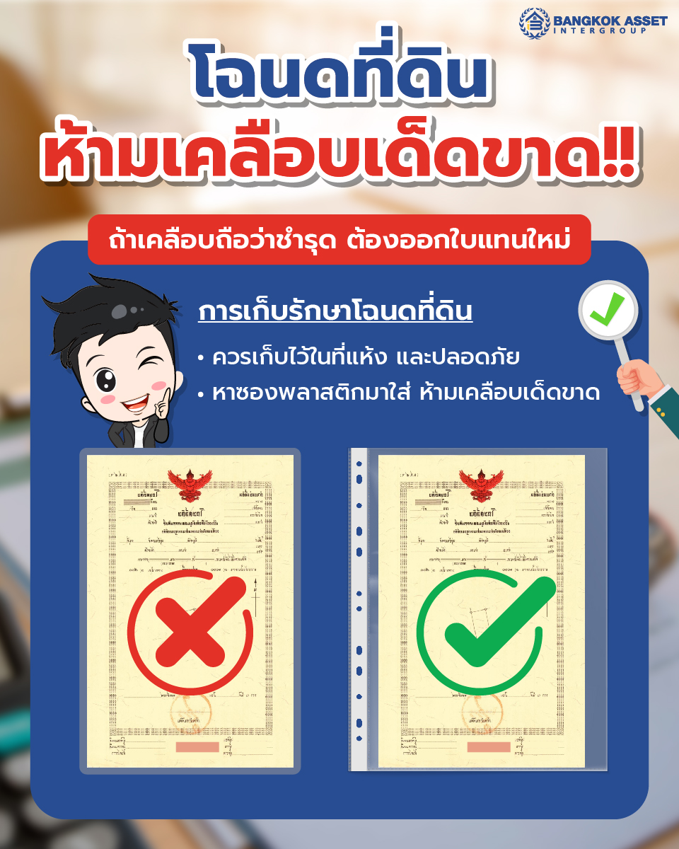 โฉนดที่ดิน ถ้าเคลือบถือว่าชำรุด ต้องออกใบแทนโฉนดใหม่.jpg