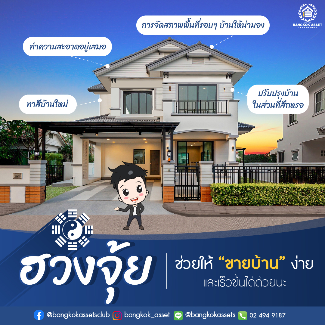 “ฮวงจุ้ย” ช่วยให้ขายบ้านง่าย เพจ1.jpg