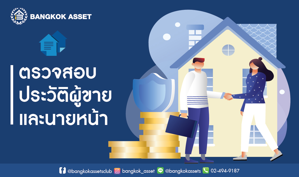 เช็คประวัติการโอนบ้านมือสองยังไงไม่ให้โ_0.jpg
