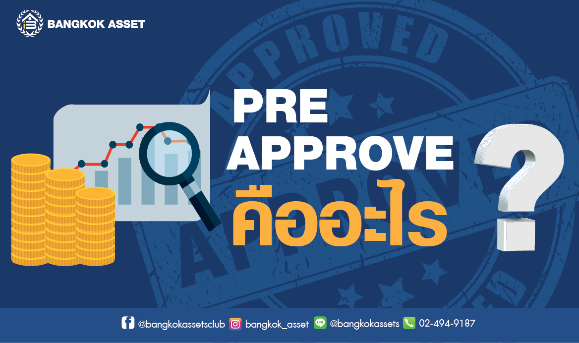 Pre Approve ก่อนการกู้ซื้อบ้าน ดีอย่างไร-02.jpg