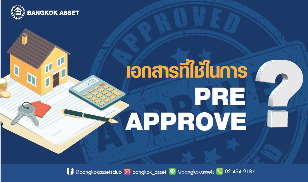 Pre Approve ก่อนการกู้ซื้อบ้าน ดีอย่างไร-04.jpg