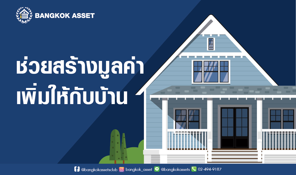 จำเป็นไหม ที่ต้องรีโนเวทบ้านเก่าก่อนขาย-01.jpg