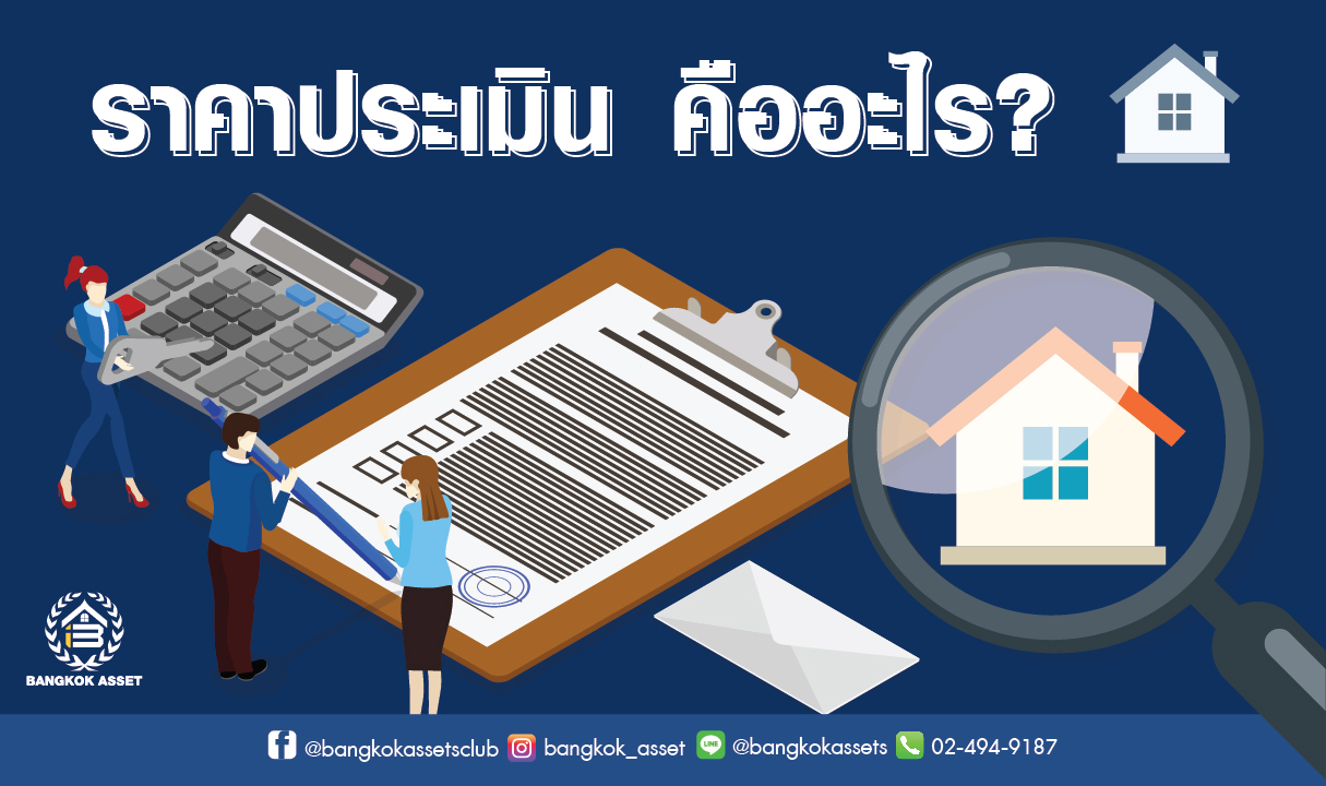 อยากซื้อ-ขายอสังหาฯ ให้คุ้มค่า ทำไมต้องใส.jpg