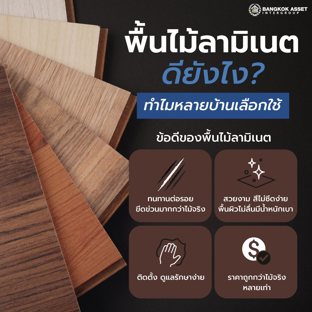 พื้นไม้ลามิเนตดียังไง-ทำไมหลายบ้านเลือกใช้_webเพจ1.jpg