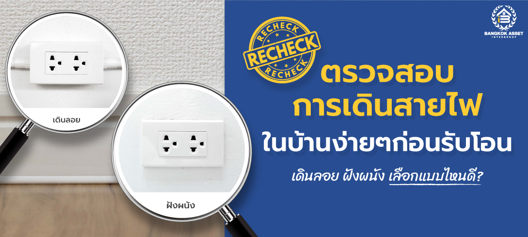 ตรวจสอบการเดินสายไฟในบ้านง่าย-ๆ-ก่อนรับโอน_web.jpg